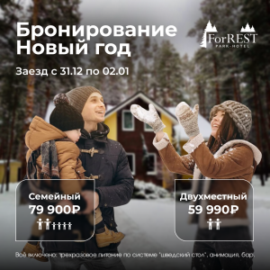 Бронирование Новый год